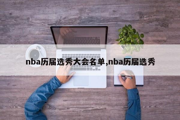 nba历届选秀大会名单,nba历届选秀