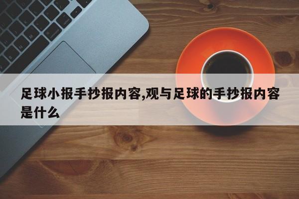 足球小报手抄报内容,观与足球的手抄报内容是什么