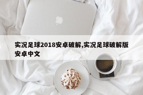 实况足球2018安卓破解,实况足球破解版安卓中文