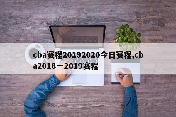 cba赛程20192020今日赛程,cba2018一2019赛程