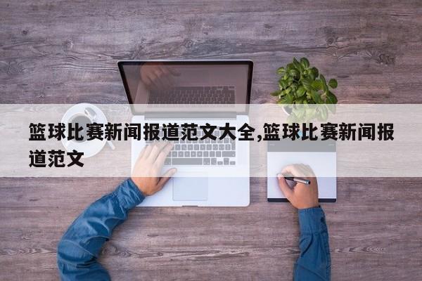 篮球比赛新闻报道范文大全,篮球比赛新闻报道范文