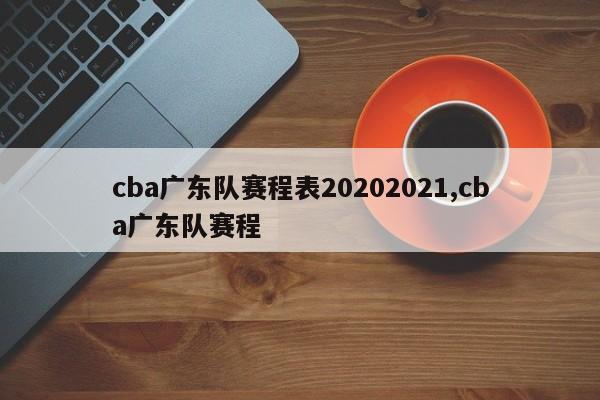 cba广东队赛程表20202021,cba广东队赛程