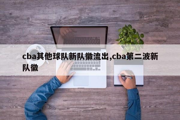 cba其他球队新队徽流出,cba第二波新队徽