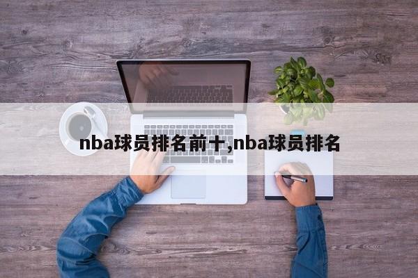 nba球员排名前十,nba球员排名