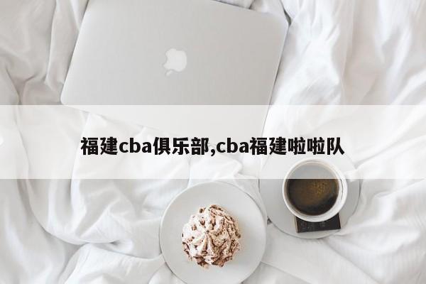 福建cba俱乐部,cba福建啦啦队