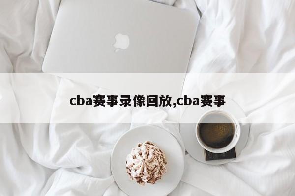 cba赛事录像回放,cba赛事