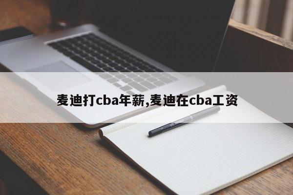 麦迪打cba年薪,麦迪在cba工资