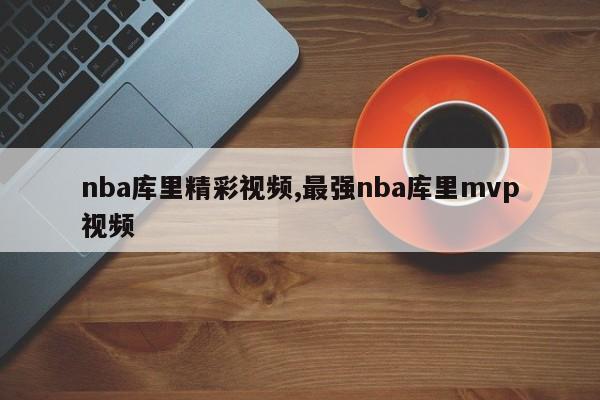 nba库里精彩视频,最强nba库里mvp视频