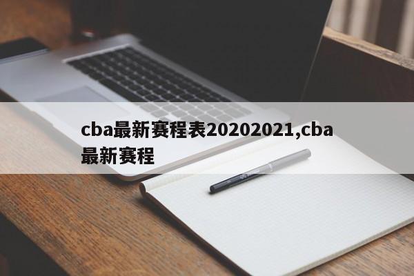 cba最新赛程表20202021,cba最新赛程