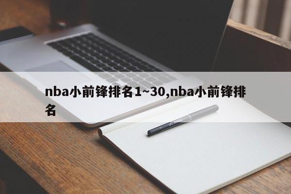 nba小前锋排名1～30,nba小前锋排名