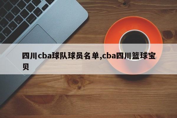 四川cba球队球员名单,cba四川篮球宝贝