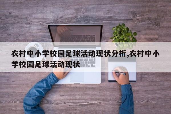 农村中小学校园足球活动现状分析,农村中小学校园足球活动现状