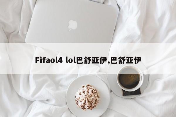 Fifaol4 lol巴舒亚伊,巴舒亚伊