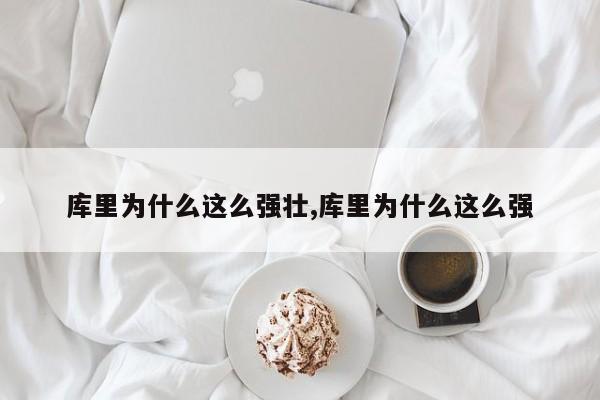 库里为什么这么强壮,库里为什么这么强