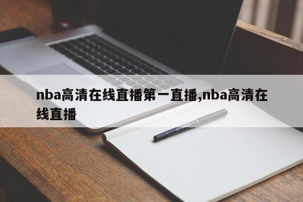 nba高清在线直播第一直播,nba高清在线直播