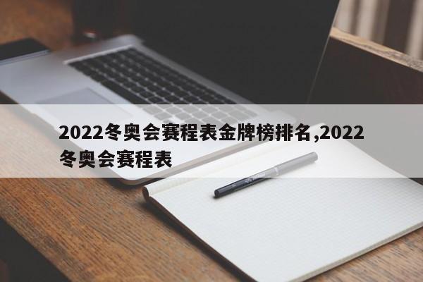 2022冬奥会赛程表金牌榜排名,2022冬奥会赛程表