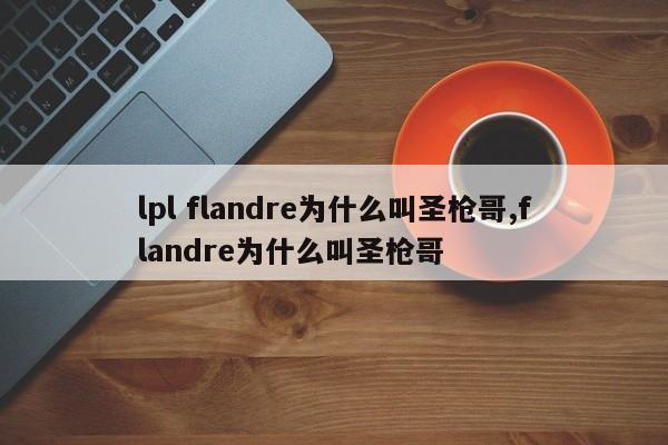 lpl flandre为什么叫圣枪哥,flandre为什么叫圣枪哥