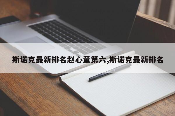 斯诺克最新排名赵心童第六,斯诺克最新排名