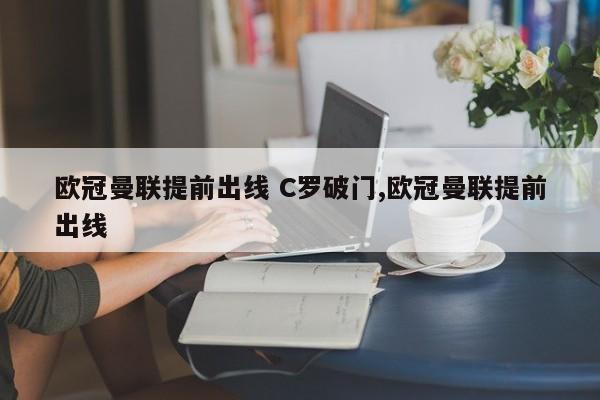 欧冠曼联提前出线 C罗破门,欧冠曼联提前出线