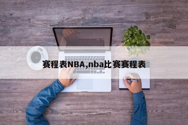 赛程表NBA,nba比赛赛程表