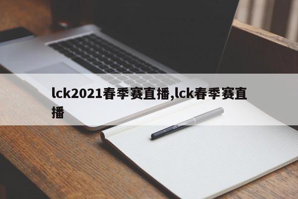 lck2021春季赛直播,lck春季赛直播