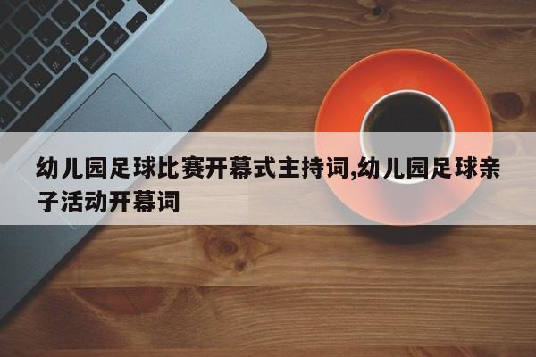 幼儿园足球比赛开幕式主持词,幼儿园足球亲子活动开幕词