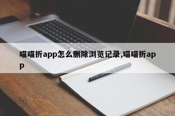 喵喵折app怎么删除浏览记录,喵喵折app