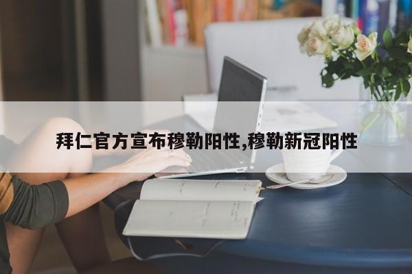 拜仁官方宣布穆勒阳性,穆勒新冠阳性