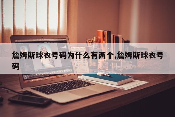 詹姆斯球衣号码为什么有两个,詹姆斯球衣号码