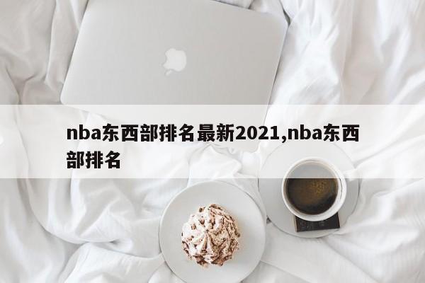 nba东西部排名最新2021,nba东西部排名