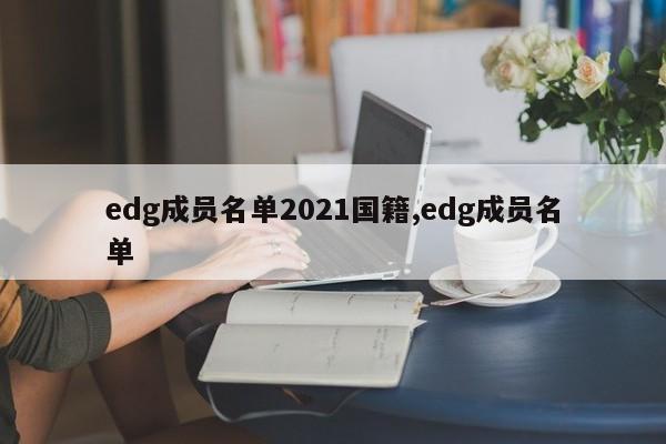 edg成员名单2021国籍,edg成员名单