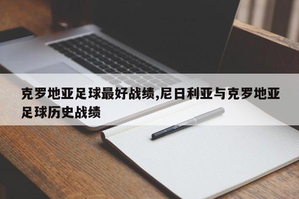 克罗地亚足球最好战绩,尼日利亚与克罗地亚足球历史战绩