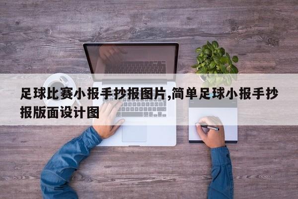 足球比赛小报手抄报图片,简单足球小报手抄报版面设计图