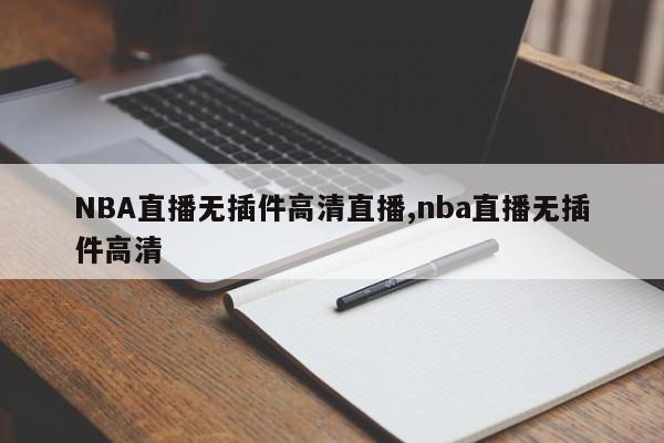 NBA直播无插件高清直播,nba直播无插件高清