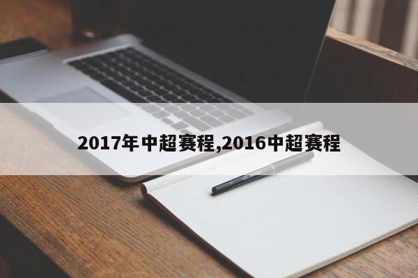 2017年中超赛程,2016中超赛程