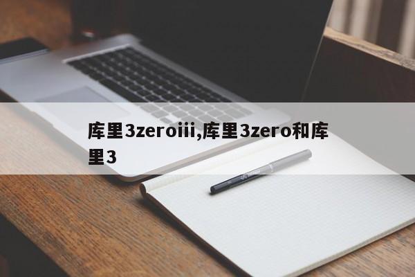 库里3zeroiii,库里3zero和库里3