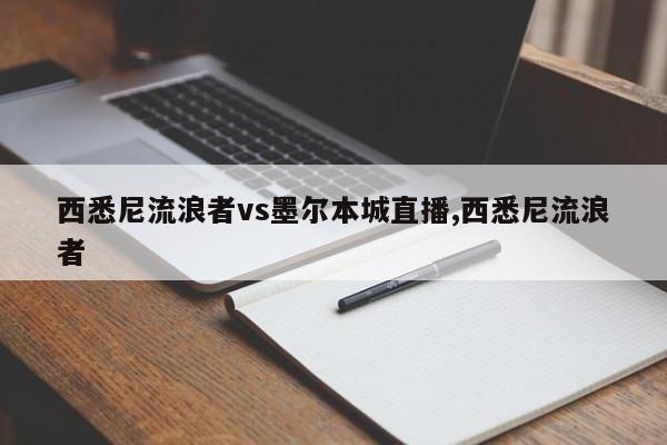 西悉尼流浪者vs墨尔本城直播,西悉尼流浪者