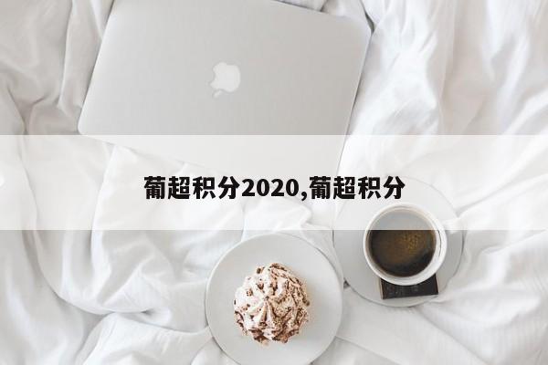 葡超积分2020,葡超积分